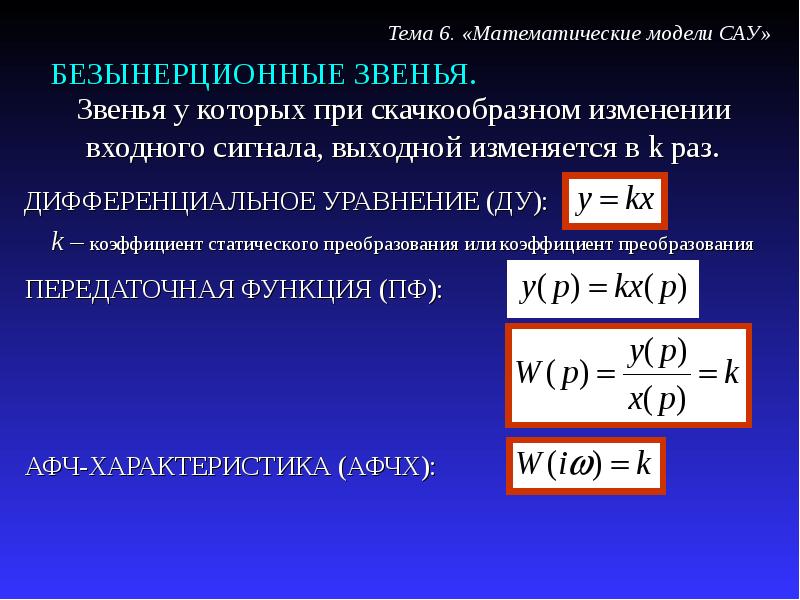 Математическое моделирование систем