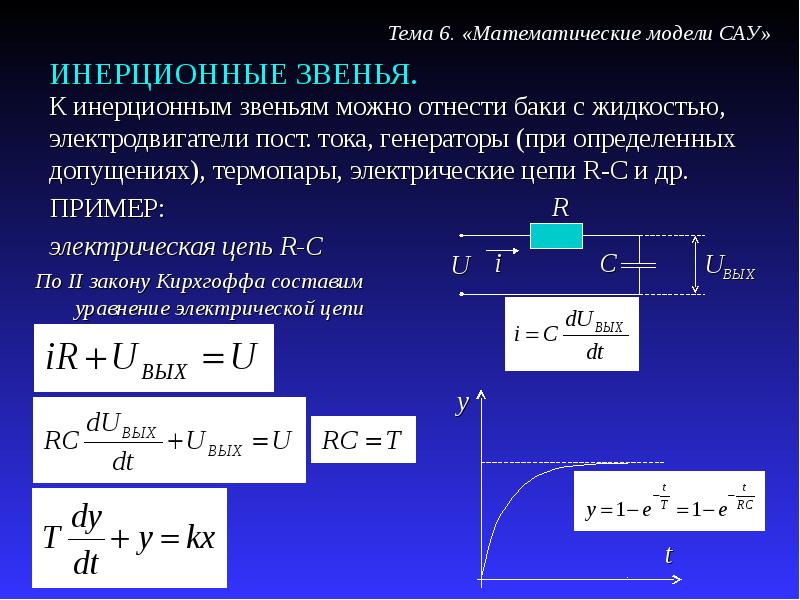 Математическое моделирование систем. Математическая модель САУ. Математическая модель электрической цепи. Звенья систем автоматического регулирования. Математическая модель двигателя постоянного тока.