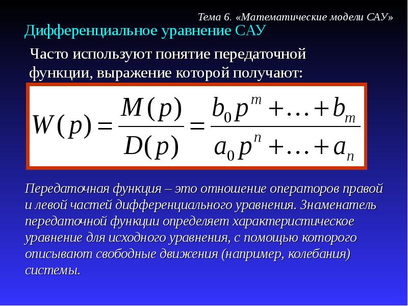 Моделирование систем дифференциальных уравнений. Понятие передаточной функции САУ. Математические модели систем автоматического управления. Характеристическое уравнение САУ. Математическое описание САУ.