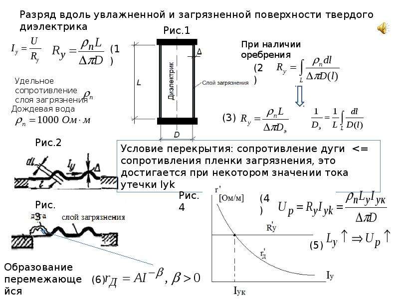 Вдоль поверхности. Разряды вдоль поверхности твердых диэлектриков.. Разряд в воздухе по поверхности твердого диэлектрика. Разряд в воздухе вдоль поверхности твёрдого тела. Скользящий разряд по поверхности диэлектрика.