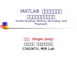 MATLAB 程式設計入門篇 音訊讀寫、錄製與播放