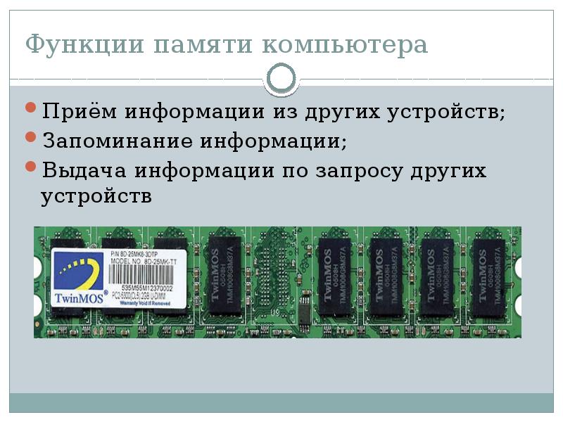 Память информации