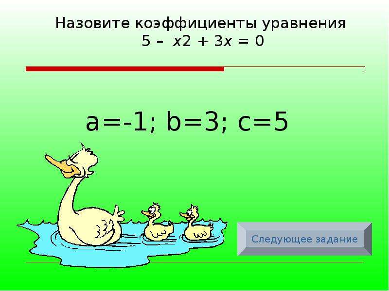 Дополни уравнение коэффициентами. Коэффициент уравнения. Уравнение с коэффициентом 6 класс. Как найти коэффициент уравнения. Найти коэффициент в уравнении онлайн.