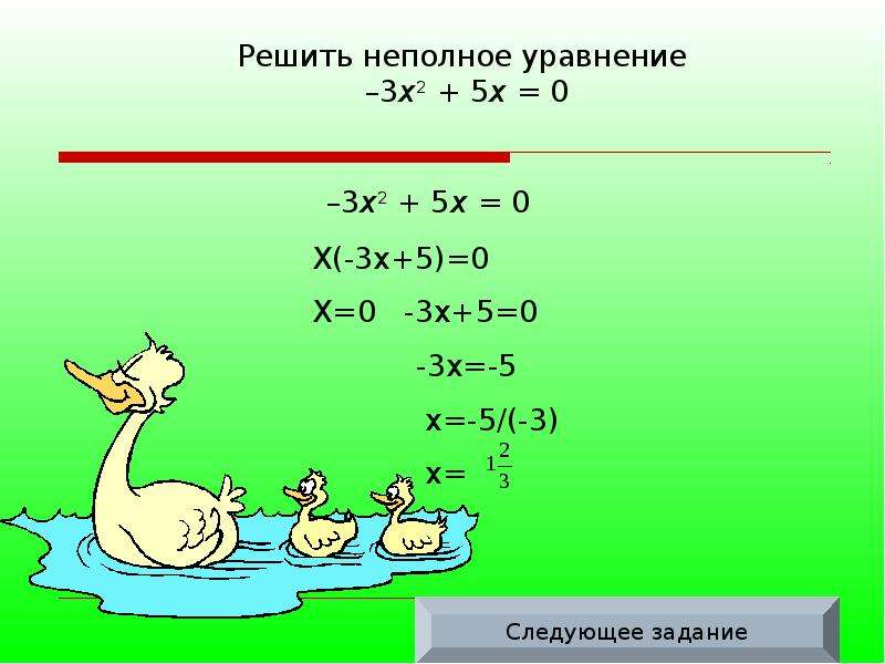 Укажите коэффициенты уравнения. Как решать уравнения без коэффициента с. Коофиценты уравненияя.