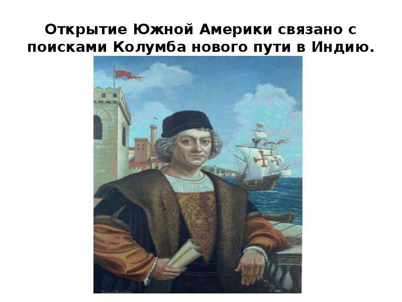 В каком году открыли америку колумб. Открыватели Южной Америки. Кто открыл Южную Америку. Открытие и изучение Южной Америки. Открытие и исследование Южной Америки.