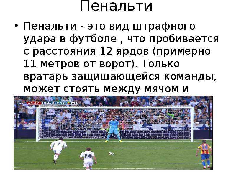 Удар 11 метров в футболе. Штрафной удар в футболе. Пенальти. Штрафной удар пенальти. 11 Метровый штрафной удар в футболе.