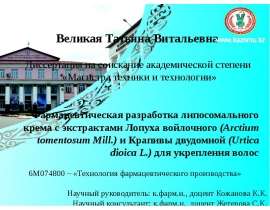 Фармацевтическая разработка липосомального крема с экстрактами лопуха войлочного и крапивы двудомной для укрепления волос