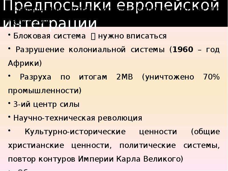 Предпосылки интеграции стран. Предпосылки европейской интеграции. Предпосылки и причины европейской интеграции. Основные этапы европейской интеграции. Основные этапы европейской интеграции кратко.