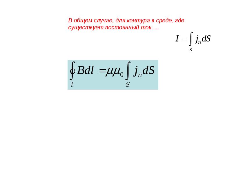 Теорема о циркуляции вектора магнитной индукции b