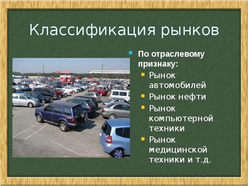 Рынок техник. Автомобильный рынок презентация. Рынки по отраслевому признаку. Экономика лекция 10 класс. Рынок автомобилей какая функция.