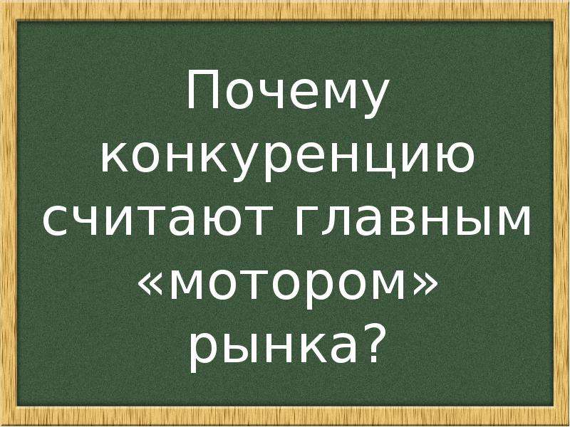 Конкуренция