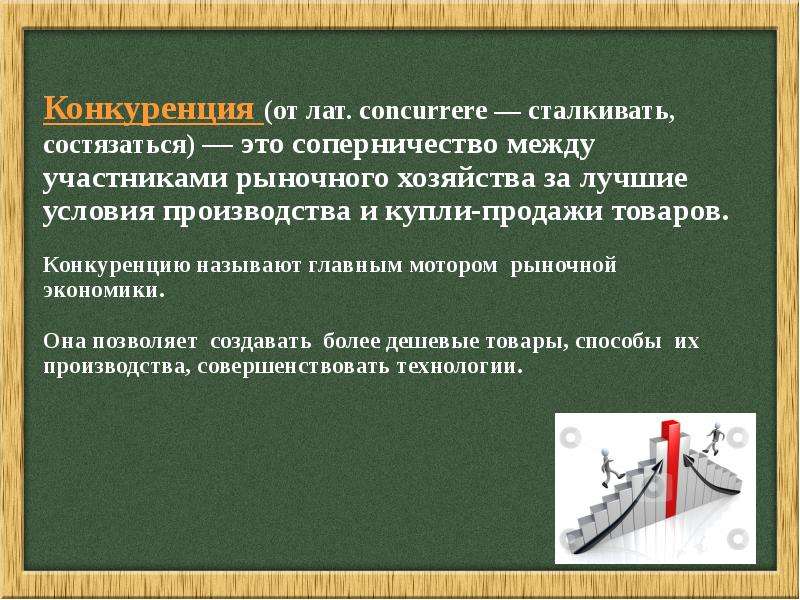 2 закона рыночной экономики. Рыночная экономика синонимы. Фронтальное соперничество это. Почему конкуренцию считают главным мотором рынка общество 8 класс.