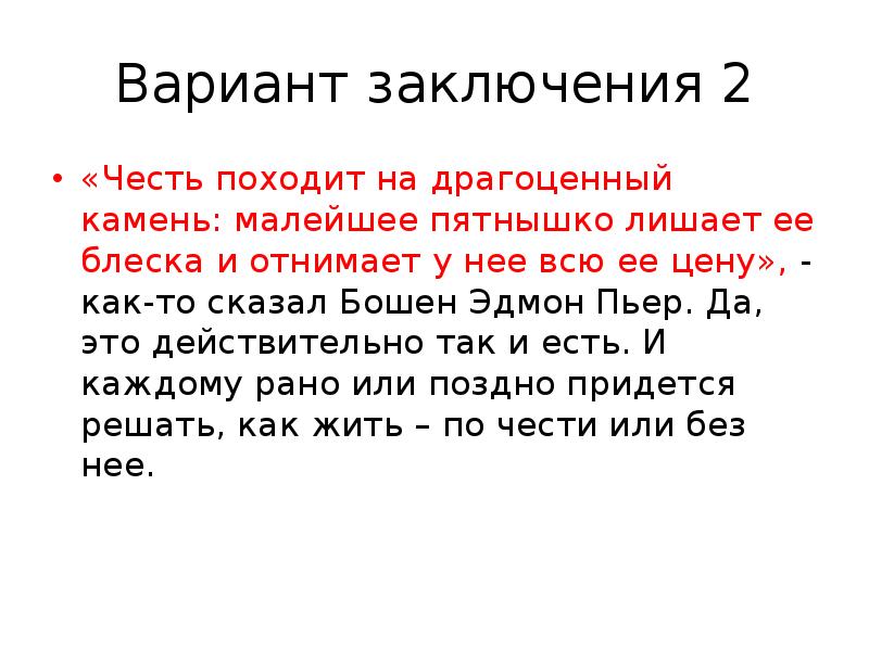 Варианты заключения