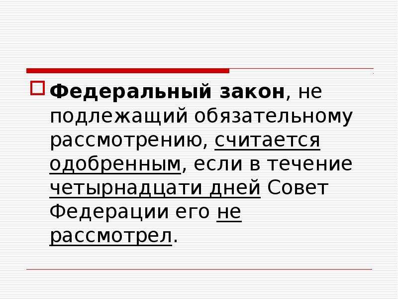 Если закон не рассмотрен в течение 14. Федеральный закон считается одобренным если. Фед закон считается одобренным если. Федеральный закон является одобренным советом Федерации если. Закон считается одобренным если за него.