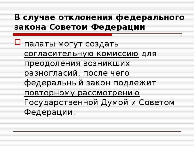 В случае отклонения федерального закона советом