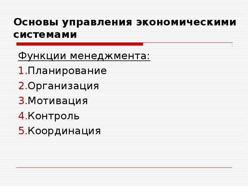 Функции государственного управления экономики. Основы управления. Основы управления организацией. Функции государственного управления экономикой. Основа государственного управления в экономике.