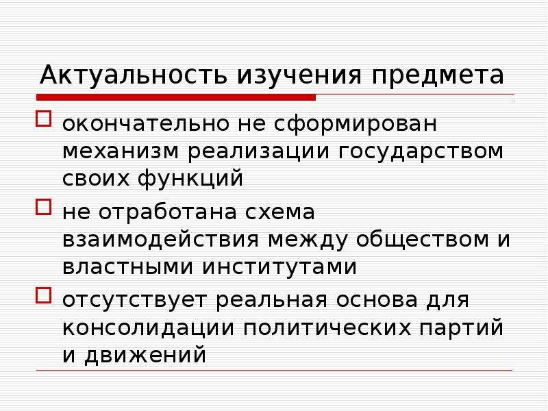 Значимость государства. Механизм государства актуальность исследования. Актуальность политических партий. Актуальность изучения государства. Аспекты государственного и муниципального управления.