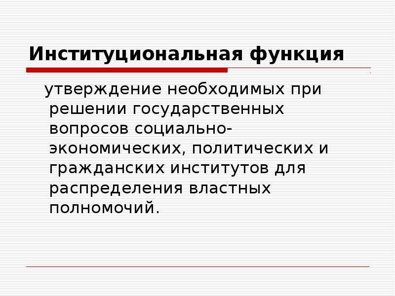 Государственный аспект