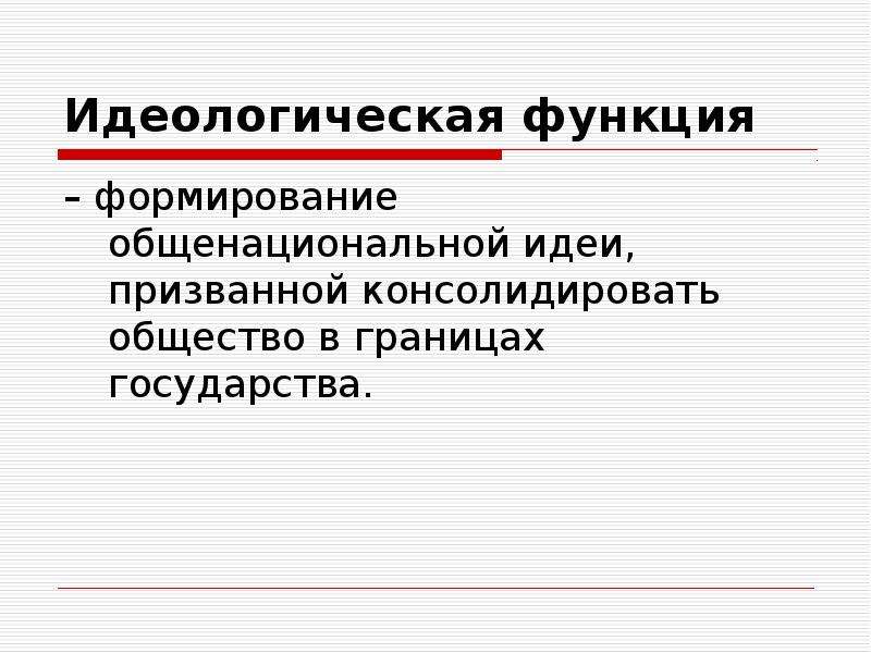 Государственный аспект. Идеологическая функция. Идеологическая функция государства. Идеологическая функция примеры. Идеологическая функция общества.