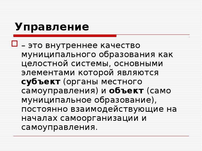 Является субъектом проекта. Целостность общества. Порог управляемости это. Внутренние качества. Субъект или орган управления целостная совокупность.