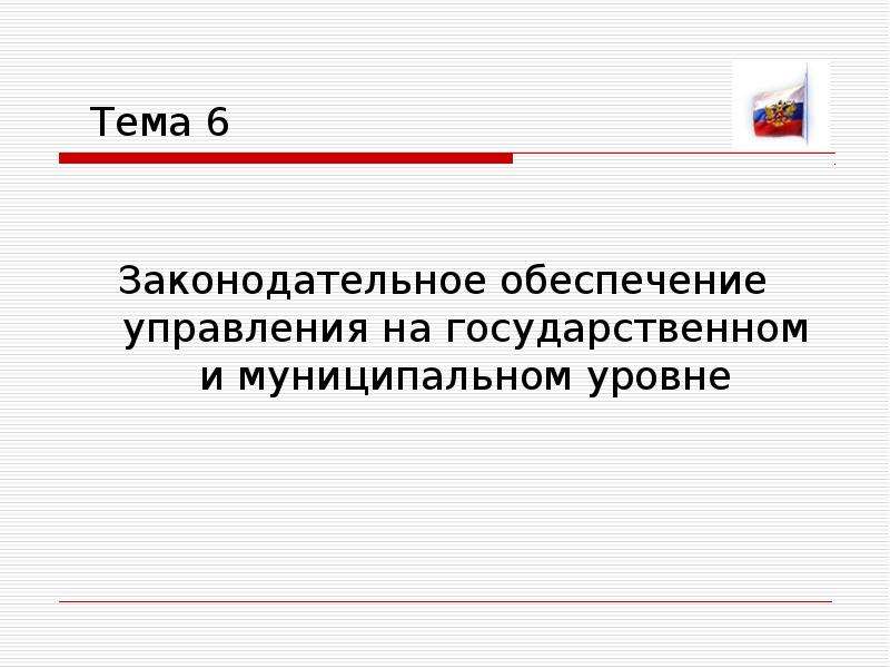 Государственный аспект