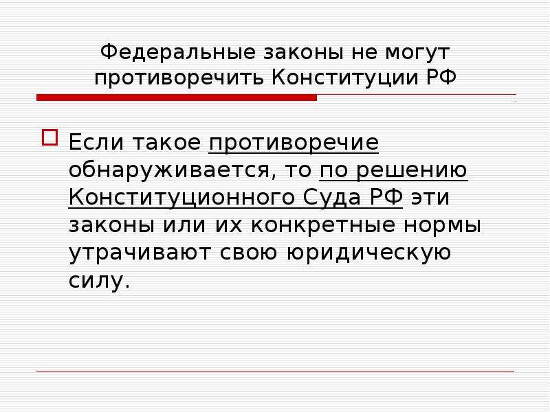 Норма утратившая силу. Ни один закон не может противоречить Конституции. Законы субъекта РФ не могут противоречить. Что может противоречить Конституции. Какие 3 главные задачи решает Конституция.