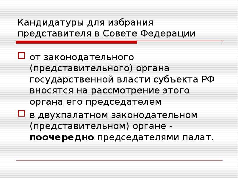 Выбор представителя. Двухпалатные представительные органы власти.. Теоретические аспекты государственной власти. Аспекты гос власти. Двухпалатные представительные органы в РФ.