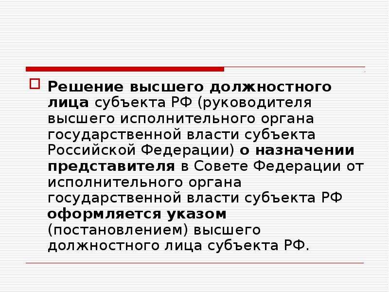 Решение выше. Высшее должностное лицо субъекта. Глава высшего исполнительного органа субъекта РФ. Назначение высшего должностного лица субъекта РФ. Субъекты государственной власти и должностные лица.