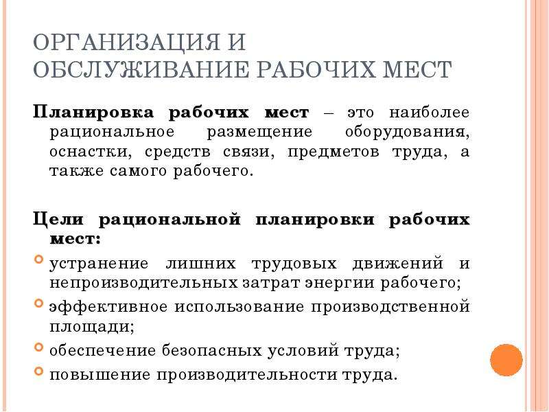 Цель рабочего места. Задачи обслуживания рабочих мест. Организация и обслуживание рабочих мест. Организация обслуживание и планировка рабочих мест. Улучшение организации и обслуживания рабочих мест.