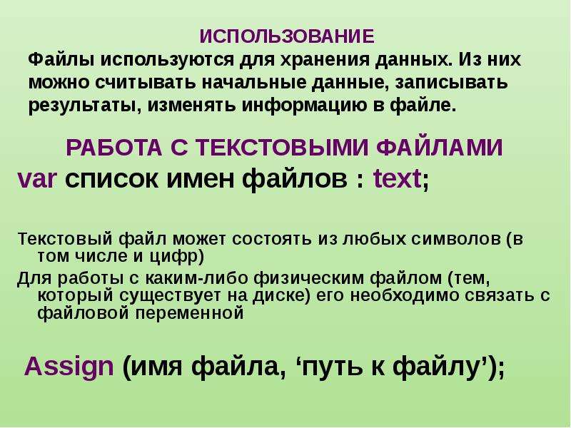 Текстовой файл имя. Имя файла может содержать любые символы кроме нескольких исключений. Выведем список имён файлов из /var используя ключ - l. Может файл состятьиз # 11.