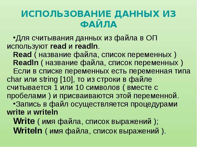 Определение файла. Заголовки файлов используются. Read readln. Readln (список переменных. Чем отличается read от readln.