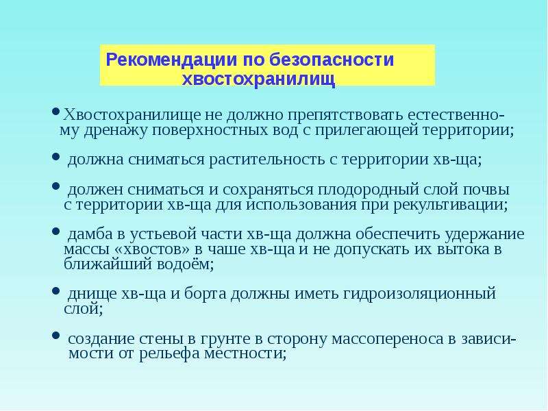 Территории должно быть свободное. Опасность хвостохранилищ. Классификация хвостохранилищ. Типы хвостохранилищ.