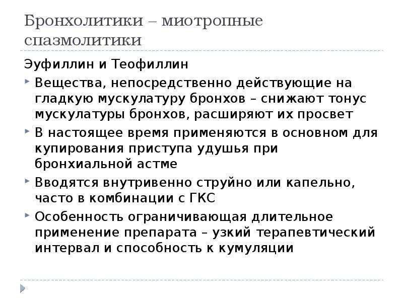 Непосредственно действующими. Бронхолитики миотропные спазмолитики. Бронхолитики миотропного действия. Бронхолитики миотропного действия препараты. Бронхолитическое средство – спазмолитик миотропного действия:.