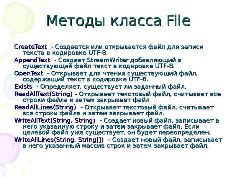 Имеется файл с текстом. Методы класса. Файл со строками.