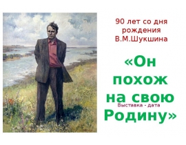 В.М. Шукшин