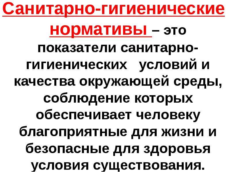 Санитарно гигиенические определение. Санитарно-гигиенические нормативы. Санитарно-гигиенические нормативы качества окружающей среды. Санитарно-гигиенические нормативы качества это. Санитарно-гигиенические условия жизни.