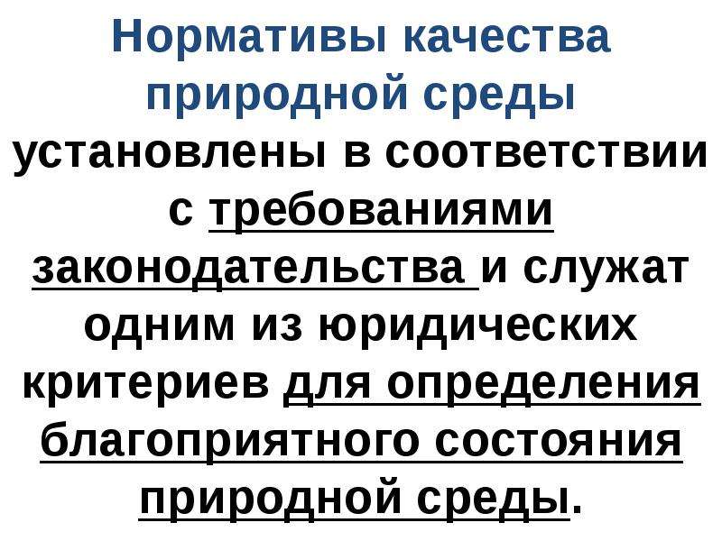 Качество природной среды. Юридич критерии благоприятной среды.