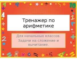 Тренажер по арифметике для начальных классов. Задачи на сложение и вычитание