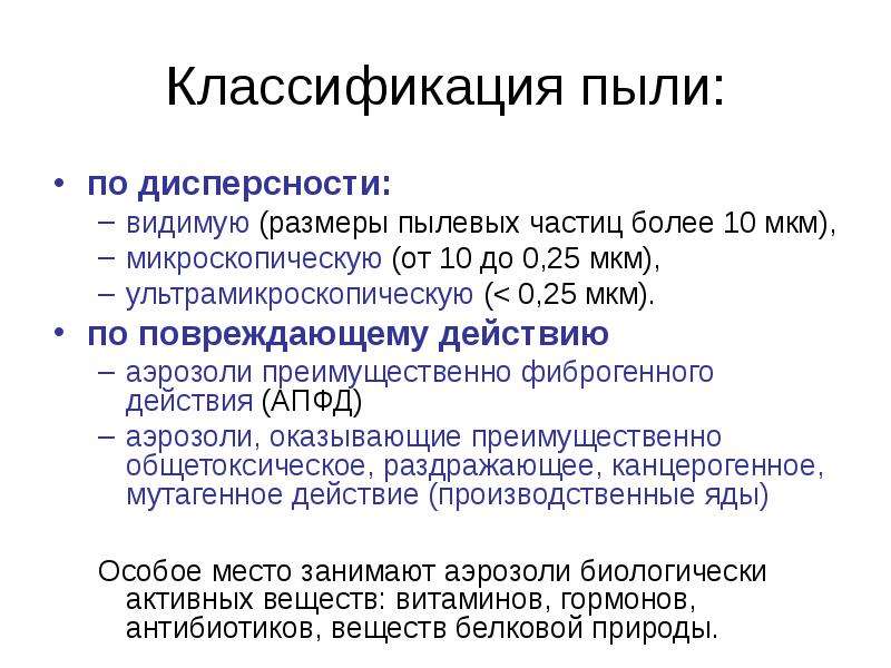 Дисперсность пыли