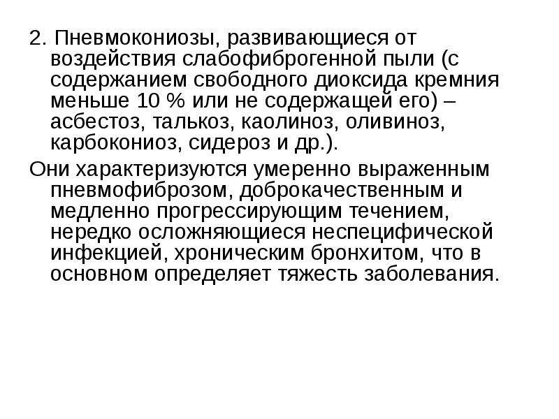 Свободное содержание. Пыль свободного диоксида кремния. Пневмокониозы свободного диоксида кремния. Пневмокониозы от слабофиброгенных пылей. Пневмокониоз электросварщиков.