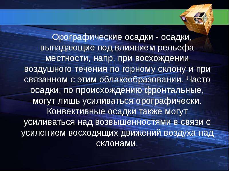 Орфографические дожди. Огагрофические осадки. Образование орфографических осадков. Осадки по происхождению. Возникновение орографических осадков.