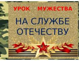 Урок мужества. На службе Отечеству