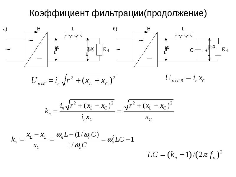 Коэффициент фильтрации фильтров