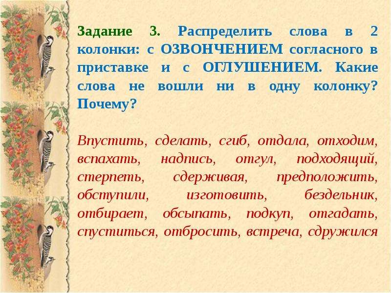 Слова с согласными приставками. Оглушение в приставках. Оглушение и озвончение примеры. Слово с озвончением согласного. Слова с озвончением согласных.