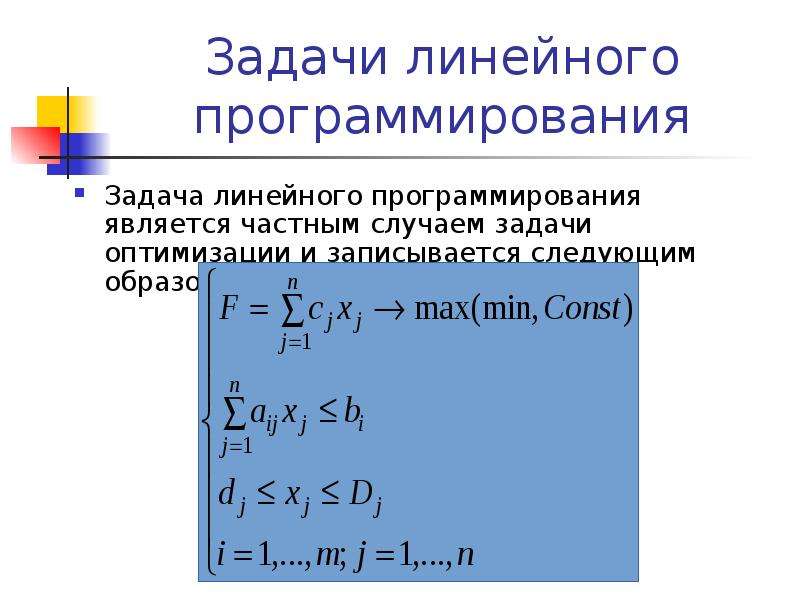 Линейное программирование. ОПТИМИЗАЦИОННАЯ задача линейного программирования. Из чего задача линейного программирования. Постановка задач линейной оптимизации. Линейное программирование формулы.