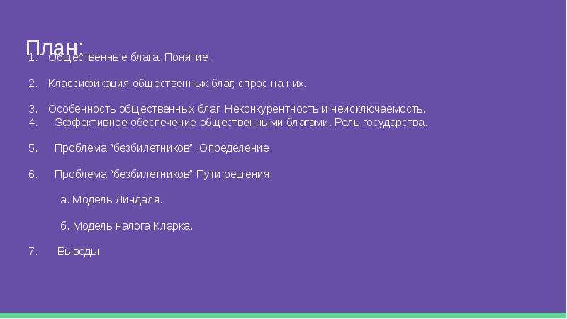 Сложный план общественные блага в рыночной экономике