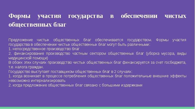 Обеспечение предложение. Общественное благо это предложения. Что необходимо для эффективного обеспечения общественных благ. Косвенное участие государства в общественных благах. Небезупречные общественные блага это.