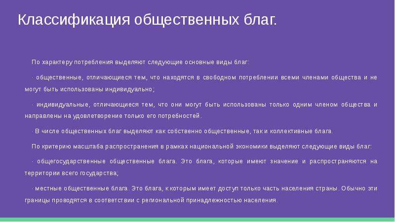 Проблема блага. Классификация общественных благ. Общественные блага классификация. По характеру потребления выделяют следующие основные виды благ. Общественные блага характеристика.