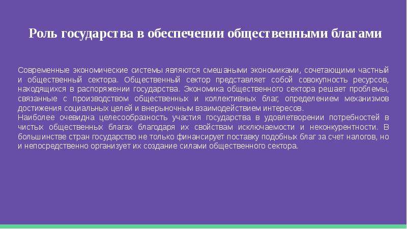 Проблема блага. Роль государства в обеспечении общественными благами.. Роль государства в обеспечении предложения общественных благ. Роль государства в предложении общественных благ. Роль государства в экономике общественные блага.