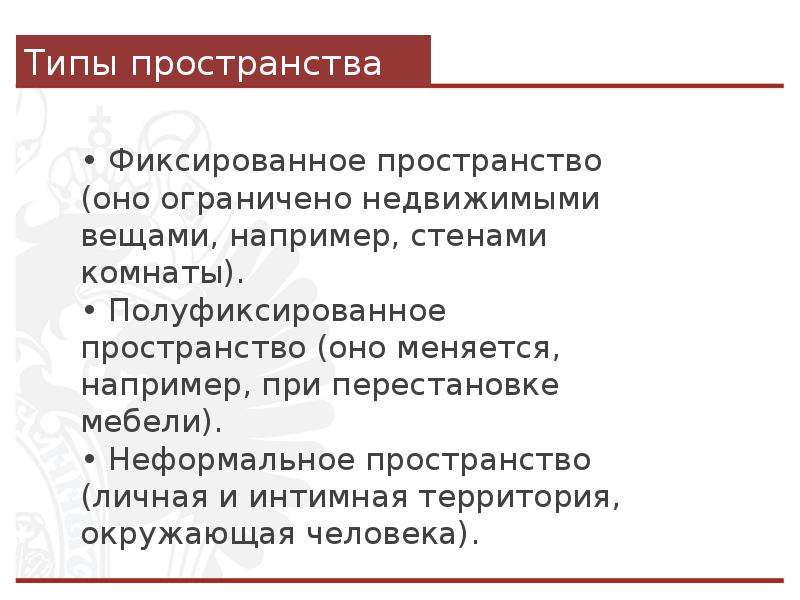 Традиции и ориентируется на. Типы пространств. Проксемика ориентация. Проксемика расположение в пространстве и времени. Симптомы ОС, ориентированные на партнера.